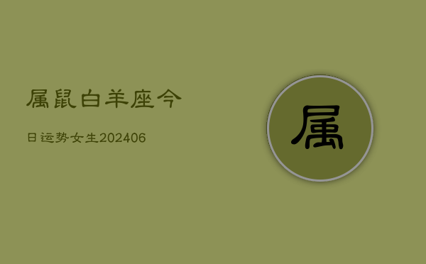属鼠白羊座今日运势女生(6月15日)