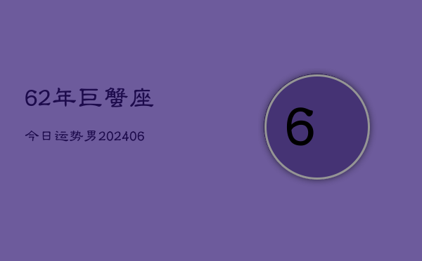 62年巨蟹座今日运势男(6月15日)