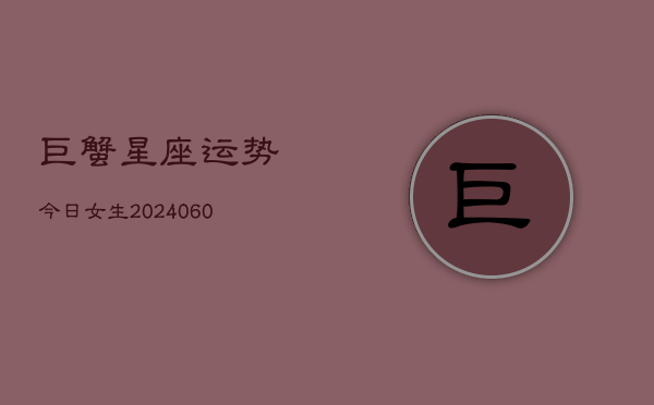 巨蟹星座运势今日女生(6月15日)  第1张