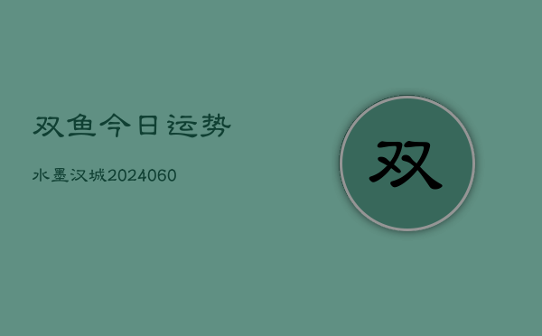 双鱼今日运势水墨汉城(6月15日)  第1张