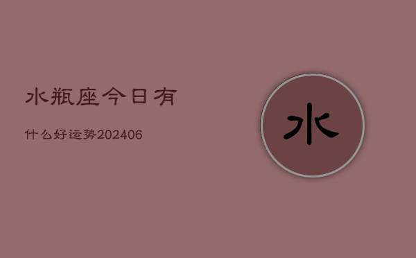 水瓶座今日有什么好运势(6月15日)