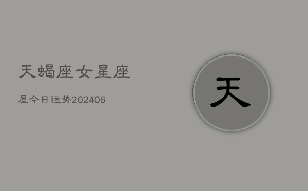 天蝎座女星座屋今日运势(6月15日)