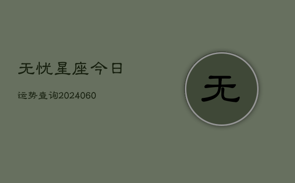 无忧星座今日运势查询(6月15日)  第1张