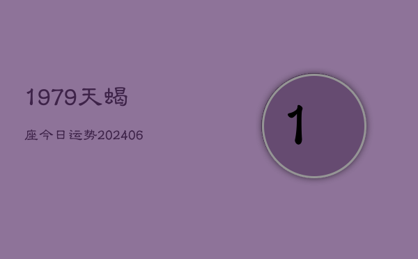 1979天蝎座今日运势(6月15日)  第1张