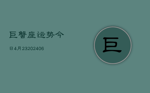 巨蟹座运势今日4月23(6月15日)