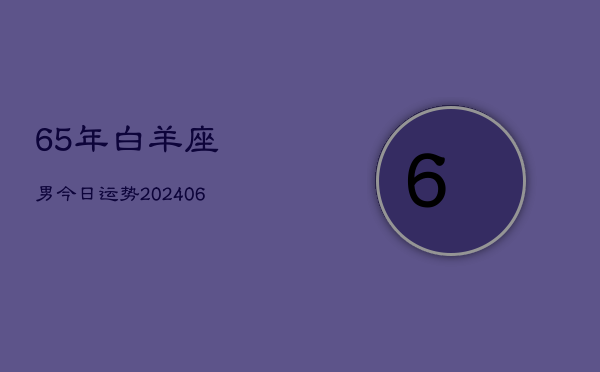 65年白羊座男今日运势(6月15日)  第1张