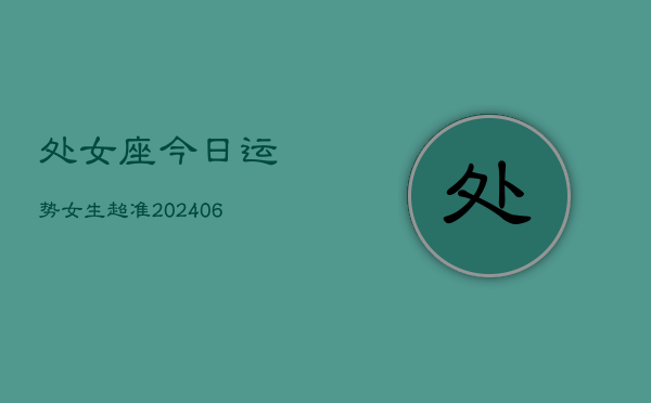 处女座今日运势女生超准(6月15日)