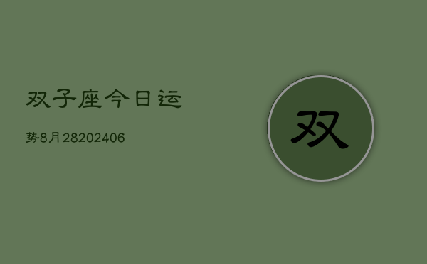 双子座今日运势8月28(6月15日)  第1张