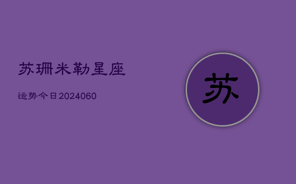 苏珊米勒星座运势今日(6月15日)  第1张
