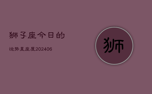 狮孓座今日的运势星座屋(6月15日)