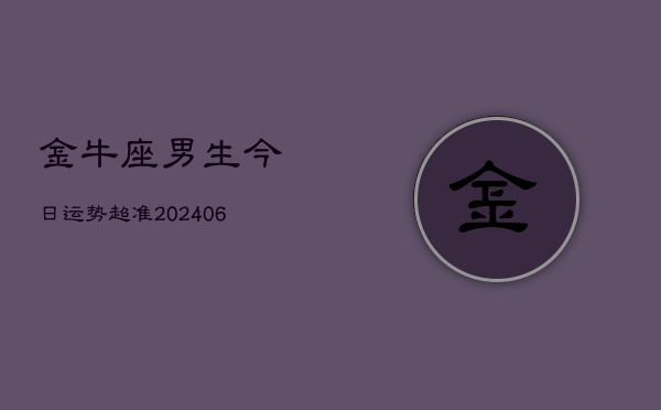 金牛座男生今日运势超准(6月15日)