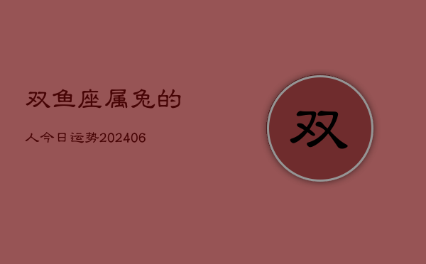 双鱼座属兔的人今日运势(6月15日)