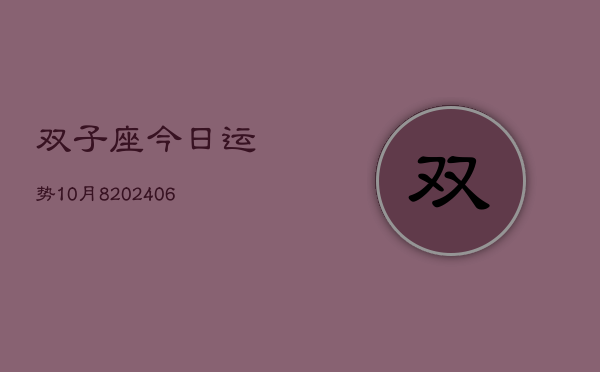 双子座今日运势10月8(6月15日)