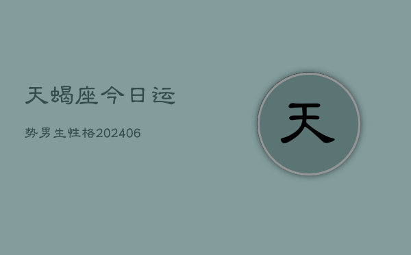 天蝎座今日运势男生性格(6月15日)