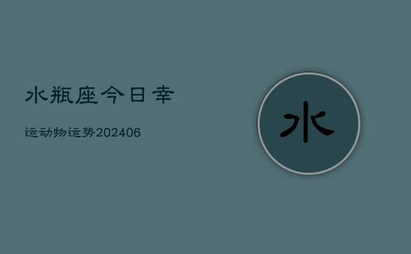 水瓶座今日幸运动物运势(6月15日)  第1张
