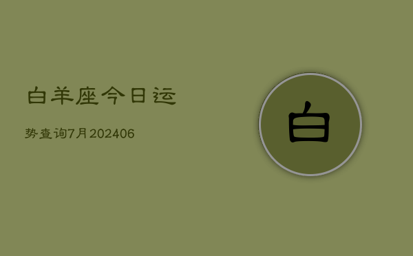 白羊座今日运势查询7月(6月15日)  第1张
