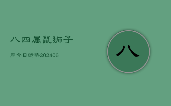 八四属鼠狮子座今日运势(6月15日)  第1张