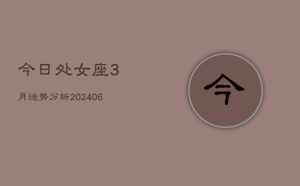 今日处女座3月运势分析(6月15日)  第1张
