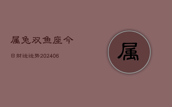 属兔双鱼座今日财运运势(6月15日)  第1张