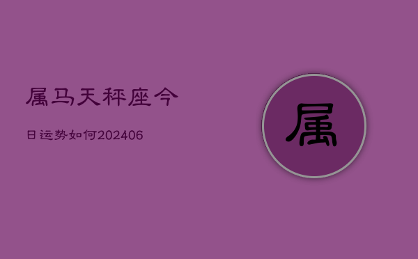 属马天秤座今日运势如何(6月15日)