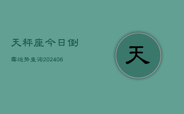 天秤座今日倒霉运势查询(6月15日)