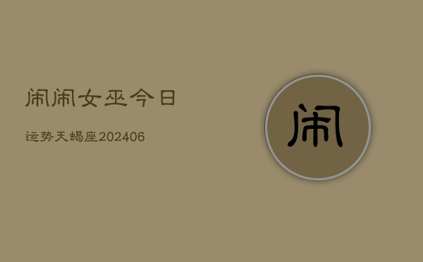 闹闹女巫今日运势天蝎座(6月15日)  第1张