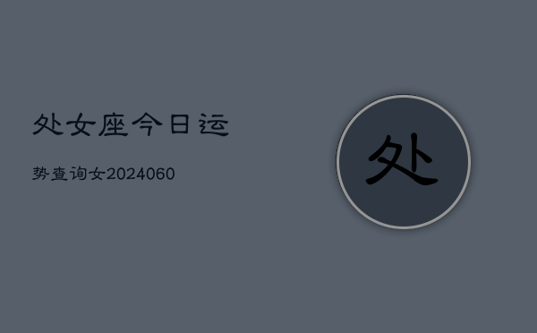 处女座今日运势查询女(6月15日)