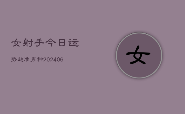 女射手今日运势超准男神(6月15日)