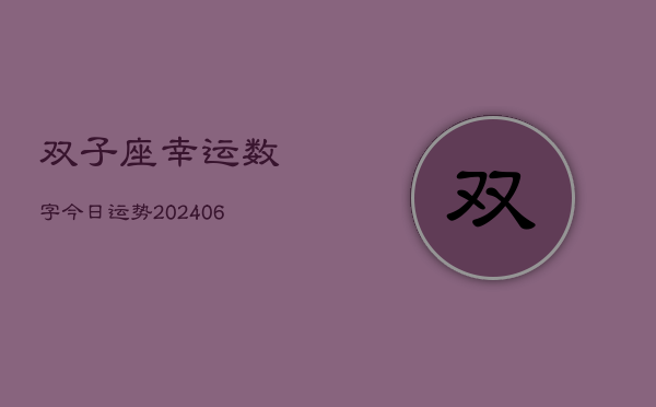 双子座幸运数字今日运势(6月15日)