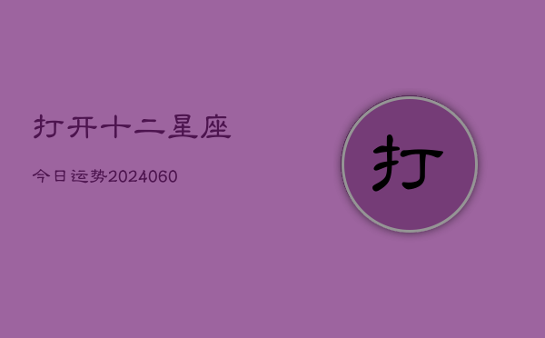 打开十二星座今日运势(6月15日)
