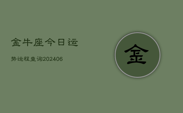 金牛座今日运势运程查询(6月15日)