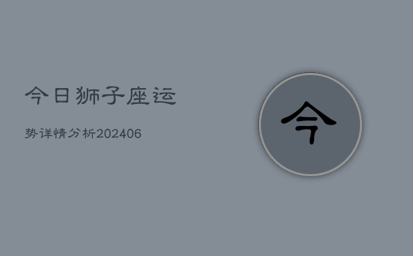 今日狮子座运势详情分析(6月15日)  第1张