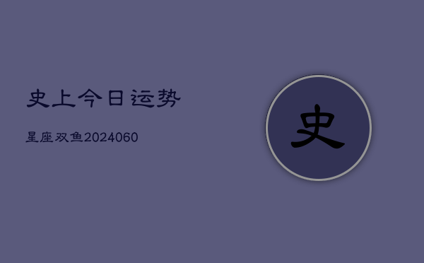 史上今日运势星座双鱼(6月15日)