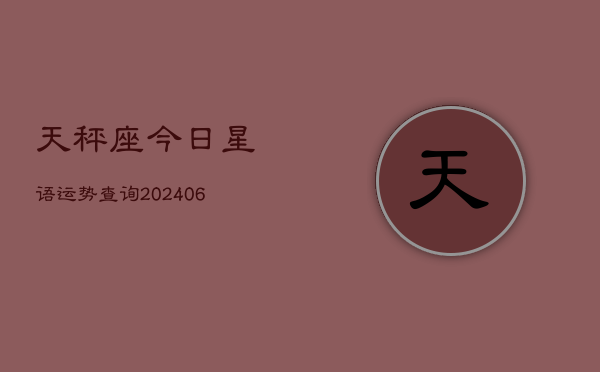 天秤座今日星语运势查询(6月15日)