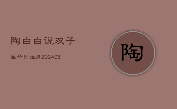 陶白白说双子座今日运势(6月15日)  第1张