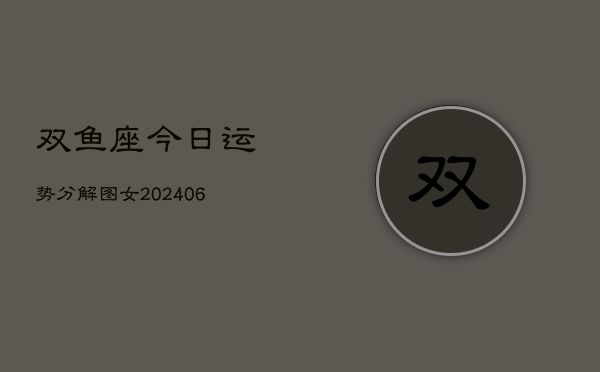 双鱼座今日运势分解图女(6月15日)  第1张