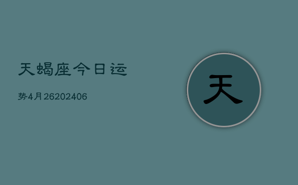 天蝎座今日运势4月26(6月15日)  第1张