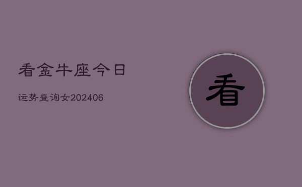 看金牛座今日运势查询女(6月15日)