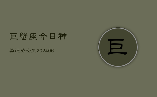 巨蟹座今日神婆运势女生(6月15日)