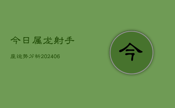 今日属龙射手座运势分析(6月15日)