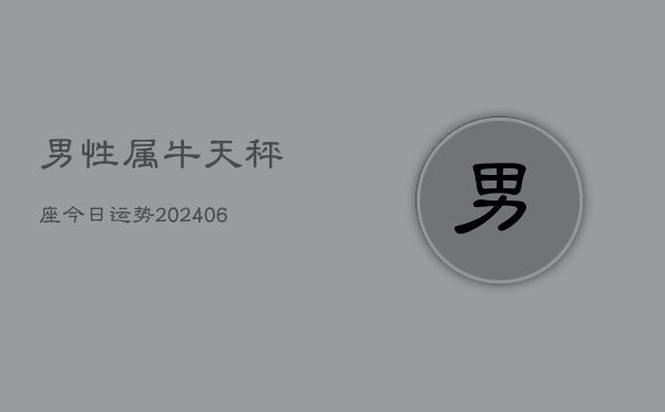 男性属牛天秤座今日运势(6月15日)  第1张