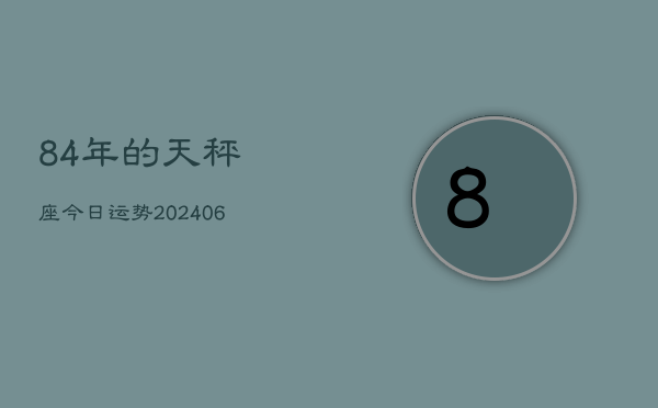 84年的天秤座今日运势(6月15日)  第1张