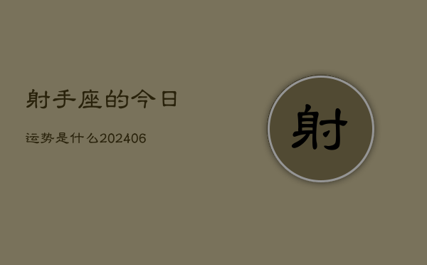 射手座的今日运势是什么(6月15日)