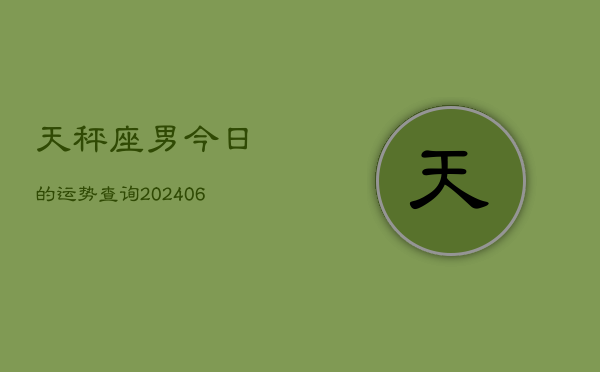 天秤座男今日的运势查询(6月15日)