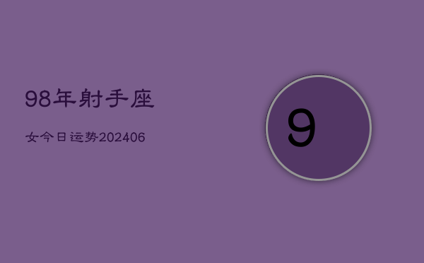98年射手座女今日运势(6月15日)  第1张