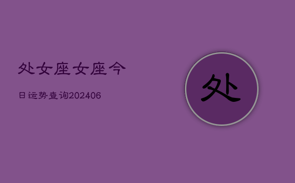 处女座女座今日运势查询(6月15日)