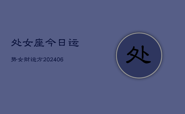 处女座今日运势女财运方(6月15日)  第1张