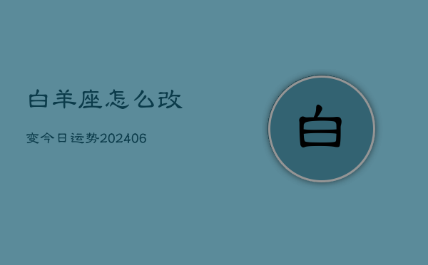 白羊座怎么改变今日运势(6月15日)  第1张
