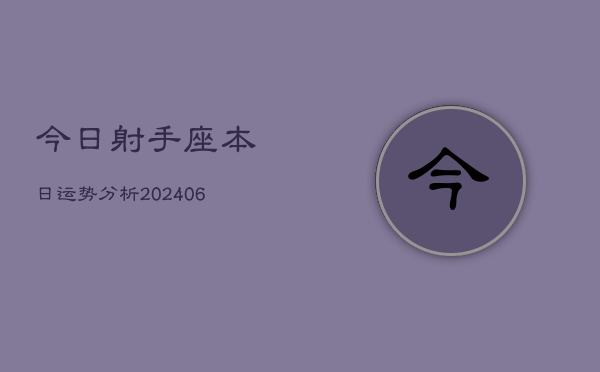 今日射手座本日运势分析(6月15日)