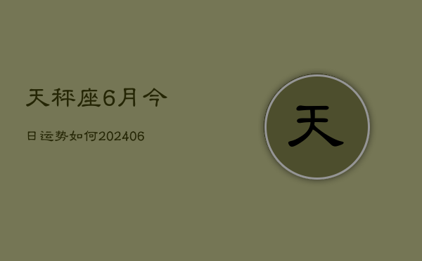 天秤座6月今日运势如何(6月15日)